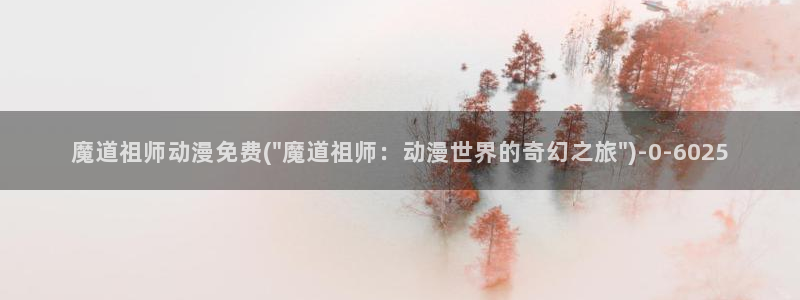 免费动漫：魔道祖师动漫免费(\