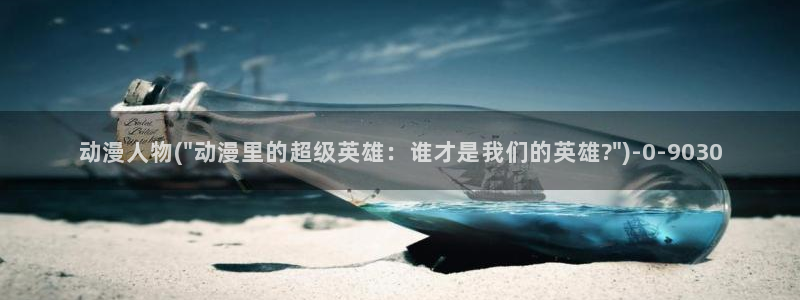 热血动漫：动漫人物(\