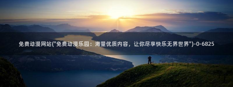 免费动漫网